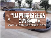“世界杯投注站”
《奔跑吧》黄河篇即将上线 航行嘉宾曝光 首波明星名单引热议(图2) 世界杯竞猜平台