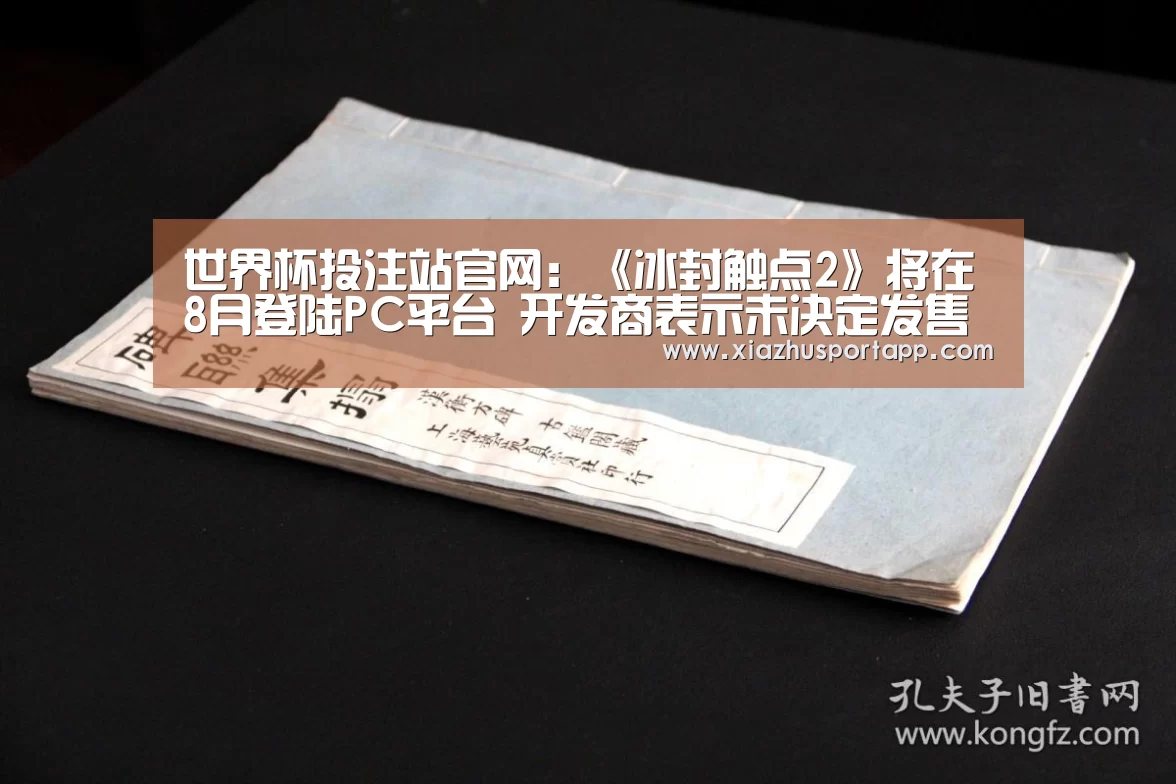世界杯投注站官网:《冰封触点2》将在8月登陆PC平台 开发商表示未决定发售日(图2) 2026世界杯投注平台