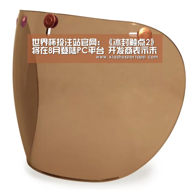 世界杯投注站官网:《冰封触点2》将在8月登陆PC平台 开发商表示未决定发售日(图4) 世界杯投注站官网