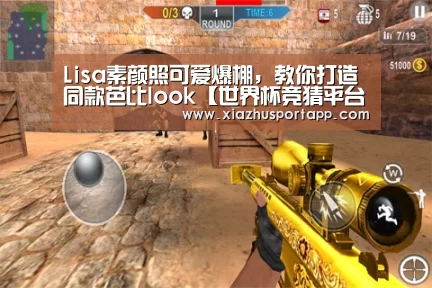 Lisa素颜照可爱爆棚,教你打造同款芭比look【世界杯竞猜平台】(图4) 世界杯竞猜平台
