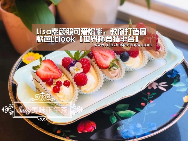 Lisa素颜照可爱爆棚,教你打造同款芭比look【世界杯竞猜平台】(图2) 世界杯投注站官网