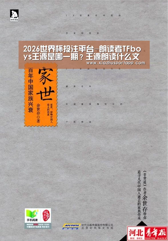 2026世界杯投注平台-朗读者TFboys王源是哪一期?王源朗读什么文章?(图2) 世界杯投注站
