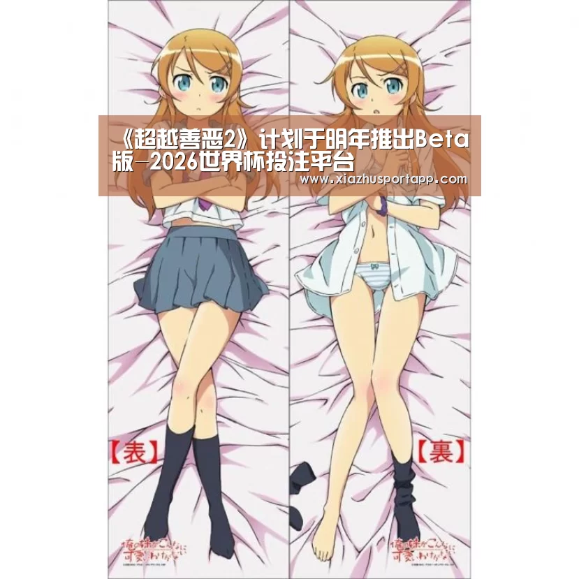 《超越善恶2》计划于明年推出Beta版-2026世界杯投注平台(图1) 世界杯投注站