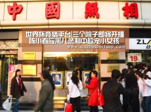世界杯竞猜平台|三个院子即将开播 陈小春应采儿录制中超宠小女孩(图1) 世界杯竞猜平台