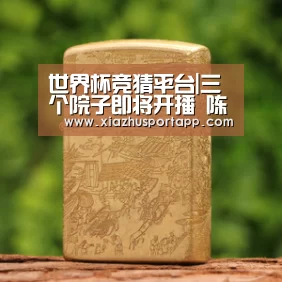 世界杯竞猜平台|三个院子即将开播 陈小春应采儿录制中超宠小女孩(图3) 世界杯投注站官网