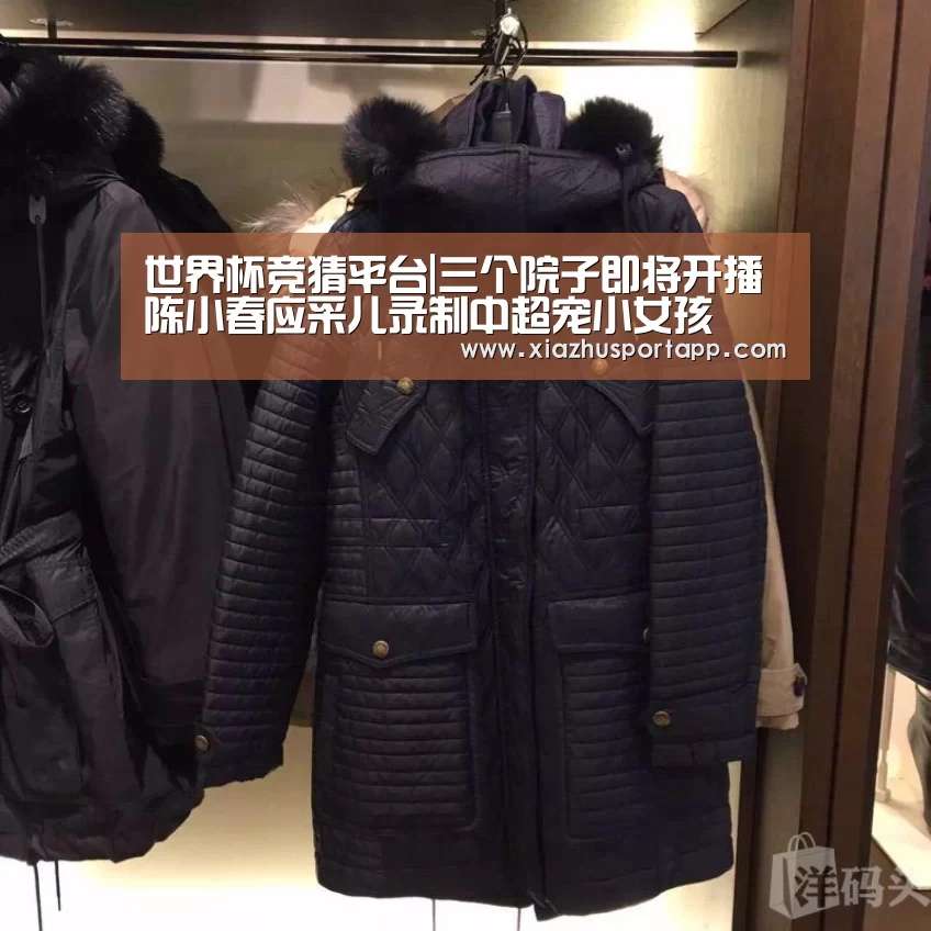 世界杯竞猜平台|三个院子即将开播 陈小春应采儿录制中超宠小女孩(图2) 2026世界杯投注平台