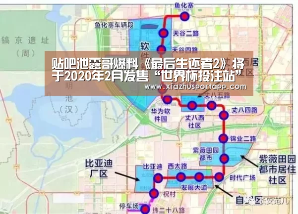贴吧泄露哥爆料《最后生还者2》将于2020年2月发售“世界杯投注站”(图2) 世界杯投注站官网
