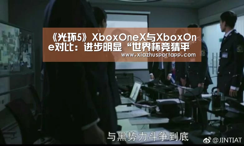 《光环5》XboxOneX与XboxOne对比:进步明显“世界杯竞猜平台”(图2) 2026世界杯投注平台