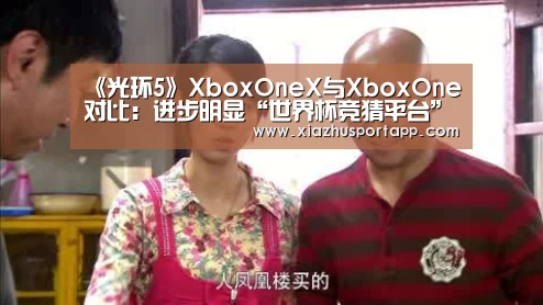 《光环5》XboxOneX与XboxOne对比:进步明显“世界杯竞猜平台”(图1) 世界杯投注站官网