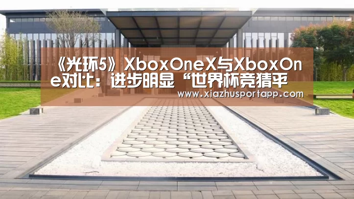 《光环5》XboxOneX与XboxOne对比:进步明显“世界杯竞猜平台”(图3) 2026世界杯投注平台